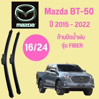 ก้านปัดน้ำฝน Mazda BT-50 รุ่น FIBER ใบปัดน้ำฝน  Mazda BT-50  ปี 2015-2022 ขนาด (16/24)  1 คู่