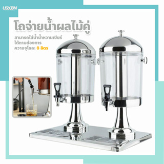 โถจ่ายน้ำผลไม้ ขนาด 16 ลิตร โถคู่ แสตนเลส Juice Dispenser  2 หัว