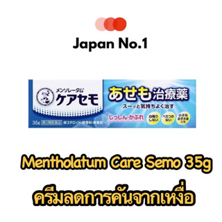 Mentholathum Care Semo 35g ครีมลดคันจากเหงื่อ