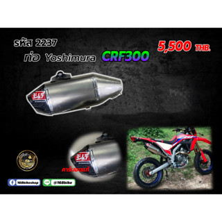 ชุดคอท่อ+ปลายท่อ Yoshimura CRF300    (ปลายคาร์บอนแท้) 2237