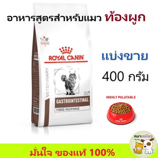 (ถุงแบ่ง) อาหารสำหรับแมวท้องผูก Royal canin Feline Fibre RESPONSE Cat Food