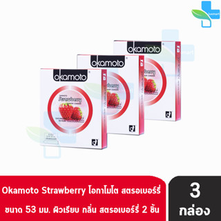 Okamoto Strawberry โอกาโมโต สตรอเบอร์รี่ ขนาด 53 มม. บรรจุ 2 ชิ้น [3 กล่อง] ถุงยางอนามัย ผิวเรียบ condom ถุงยาง