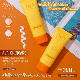 กันแดด ทาแล้วขาว AVASKINCARE - PERFECT UV SUNSCREEN PROTECT SPF50+ PA+++ ครีมกันแดดเอวา เกลี่ยง่าย ไม่เหนอะหนะ ไม่ติดขน