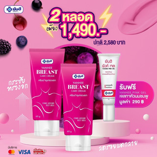 Yanhee breast care cream [2หลอด + แถมพิงค์เจล 1หลอด] ครีมบำรุงทรวงอก ยันฮีบรีสแคร์ครีม กระชับทรวงอกyanhee.shopping