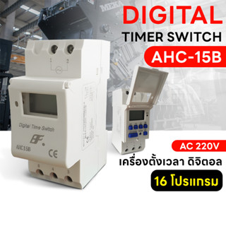 Digital Timer Switch AHC-15B เครื่องตั้งเวลา ดิจิตอล รายวัน รายสัปดาห์ 16 โปรแกรม AC 220V มีแบตเตอรี่ในตัว