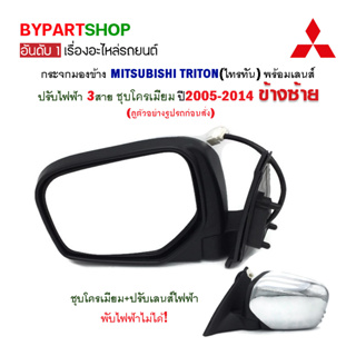 กระจกมองข้าง MITSUBISHI TRITON(ไทรทัน) ปรับไฟฟ้า 3สาย ชุบโครเมียม ปี2005-2014