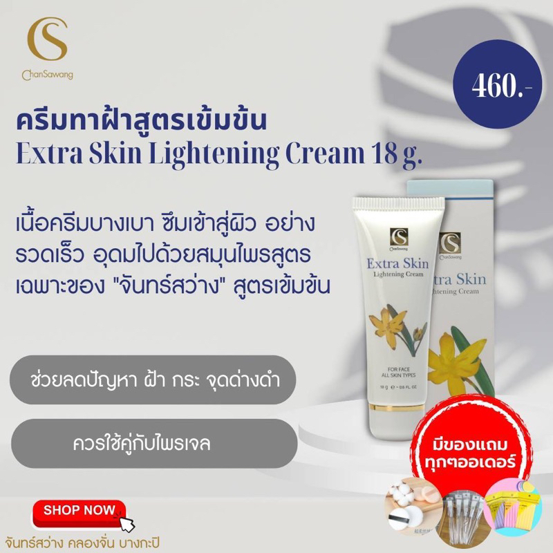 ส่งฟรี มีเก็บเงินปลายทาง ครีมทาฝ้าสูตรเข้มข้น(Extra Skin Lightening Cream) ครีมทาฝ้าจันทร์สว่าง