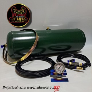 🔰🔰ถังลม แตรลม ติดรถกะบะ รถเก๋ง รถไถ รถเกี่ยว อื่นๆ อุปกรณ์ ครบชุดพร้อมติดตั้ง ชุดเกจวัดติดหน้ารถ