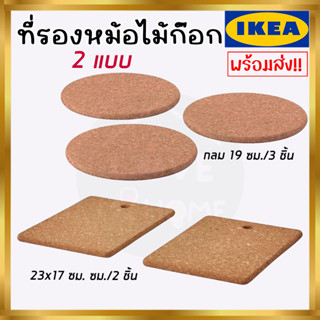 IKEA ของแท้ HEAT ฮีท ที่รองหม้อ, ไม้ก๊อก แพ็ค  2 ชิ้น/3 ชิ้น