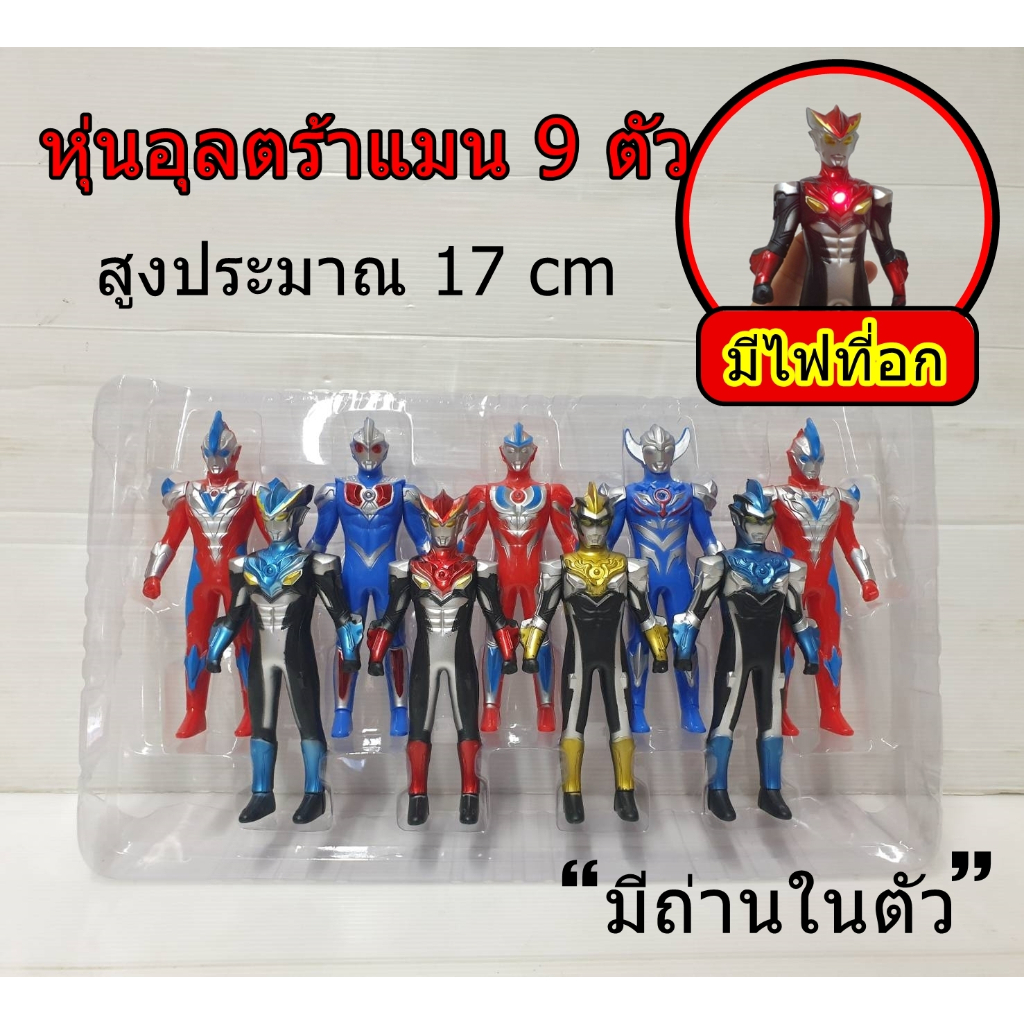 ชุดหุ่นอุลตร้าแมน 9 ตัว สูง 17 ซม. ชุดโมเดลอุลตร้าแมน มีไฟที่อก มีถ่านในตัว หุ่นยนต์อุลตร้าแมนของเล่นเด็ก