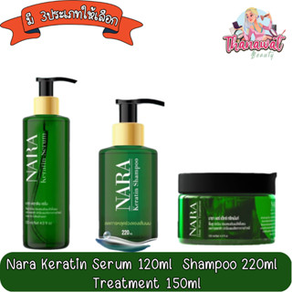 Nara Keratin Serum 120ml / Shampoo 220ml / Treatment 150ml นารา เคราติน เซรั่ม 120มล. / แชมพู 220มล. / ทรีทเม้นท์ 150มล