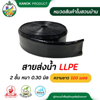 ไชโย สายส่งน้ำ LLPE 2 ชั้น หนา 0.30 มิล ความยาว 100 เมตร ทนแรงดันได้ 2 บาร์ งานระบายน้ำ ระบบน้ำ รดน้ำต้นไม้ กนกโปรดักส์