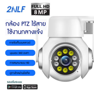 2NLF กล้องวงจรปิดไร้สาย 8MP WiFi 24 ชม พร้อมไมค์ รักษาความปลอดภัย กลางแจ้ง รับประกัน   กล้องวงจรปิด FHD IP camera มีภาษาไทย ทนน้ำ ทนแดด หมุนได้ 360องศา Megepixel CCTV