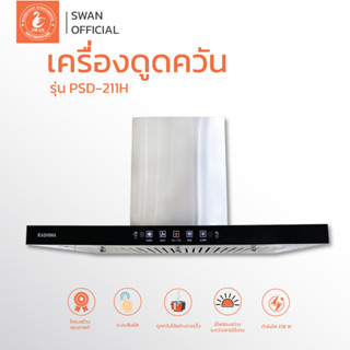 Kashiwa เครื่องดูดควันรุ่น PSD-211H  kitchen hood ตัวกรองไขมัน พร้อม ท่อลม หน้ากระจก รับประกัน 1 ปี ศูนย์ไทย