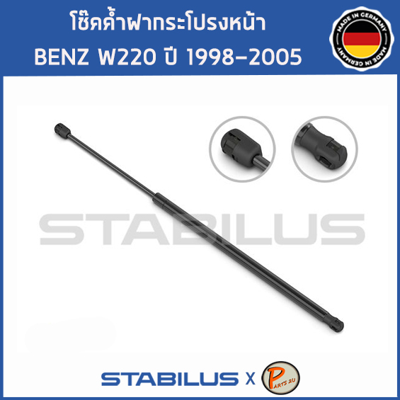 BENZ W220 โช๊คฝาหน้า โช๊คค้ำฝากระโปรงหน้า / STABILUS Made in Germany / BENZ W220 S CLASS / 1คู่ = 2 ต้น ปี 1998 - 2005