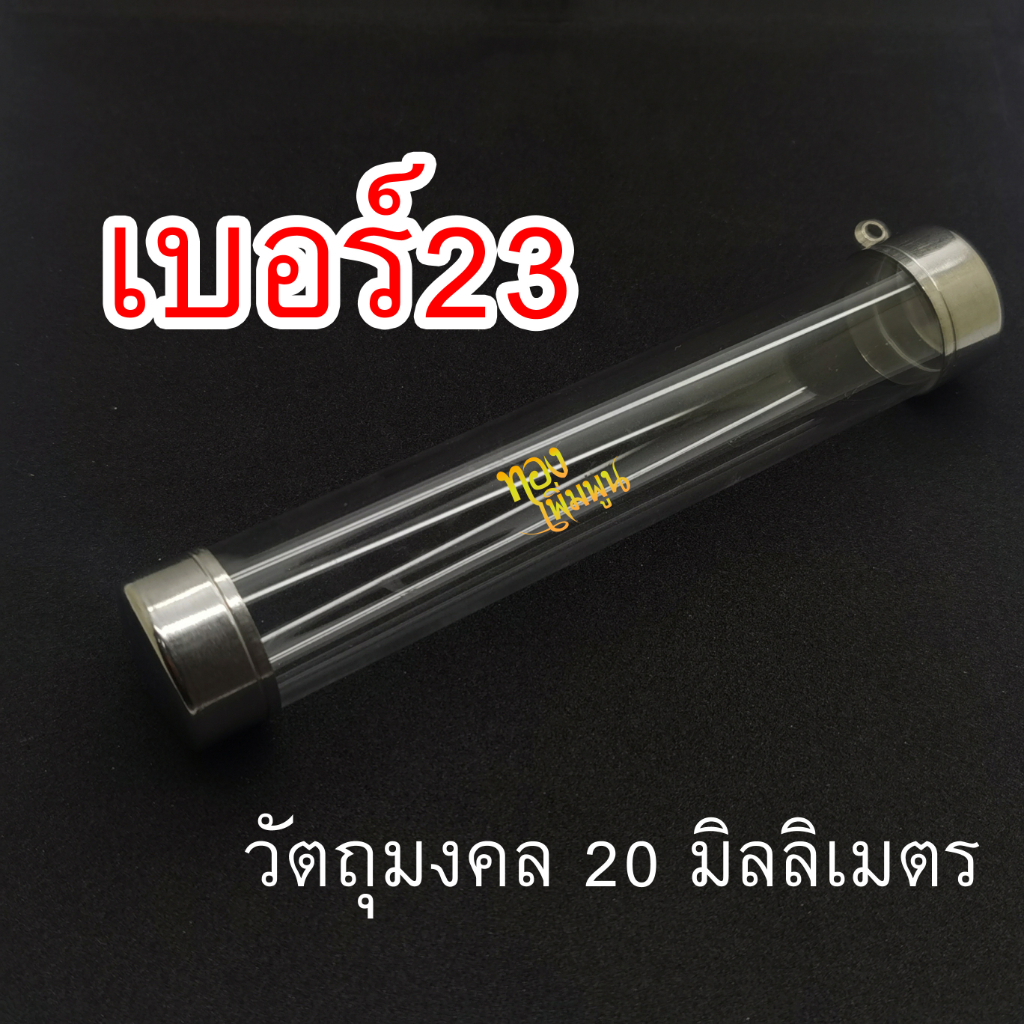 เบอร์​23,แนวดิ่ง​ แนวนอน​ ฝาตะกรุด​พร้อมหลอด
