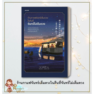 หนังสือ พร้อมส่ง ร้านกาแฟจันทร์เต็มดวงในคืนที่จันทร์ไม่เต็มดวง Piccolo  ไม โมจิทสึกิ