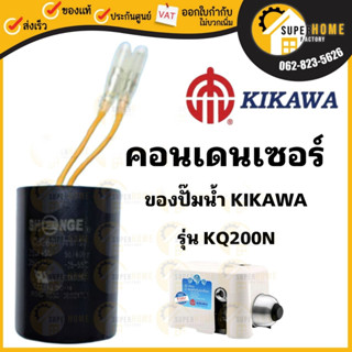 คอนเดนเซอร์ปั๊มน้ำ Condenser ปั๊มน้ำ KIKAWA รุ่น KQ-200 / KQ-400 / KQ-800 คอนเดนเซอร์