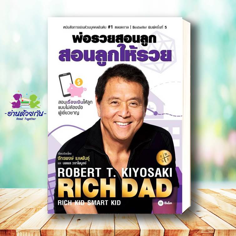 หนังสือ ชุด พ่อรวยสอนลูก สอนลูกให้รวย แยกเล่ม ผู้แต่ง : Robert T. Kiyosaki สนพ.ซีเอ็ดยูเคชั่น หนังสือการลงทุน
