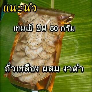 #Tempeh Chips เทมเป้ชิฟ 50 กรัม ชิฟถั่วเหลือง + งาดำ ข้าวเกรียบ