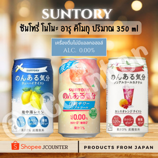 [ พร้อมส่ง ] Suntory เครื่องดื่มซันโทรี่ โนโนะ อารุ คิโมกุ ไม่มีแอลกอฮอล์ นำเข้าจากประเทศญี่ปุ่น