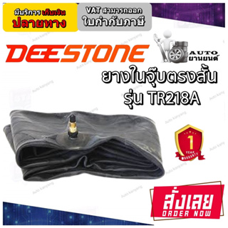 ยางใน ยี่ห้อ Deestone รุ่น TR218A จุ๊บตรง ขนาด  8.3/9.5-24 ,11.2/12.4-24 ,13.6-26