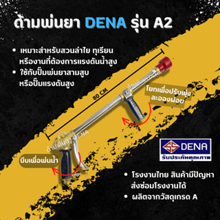 ด้ามพ่นยา DENA รุ่น A2 พ่นยา ปรับคันโยกได้ใกล้ไกลได้ จับถนัดมือมีตัวล็อกไม่เมื่อยมือ พุ่งไกล ทุเรียน ลำไย ก้านพ่นยา DENA