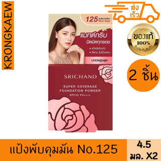 ศรีจันทร์ แป้งพัฟ (ตลับแดง) Srichand Supper Coverage Foundation Powder SPF35 PA++++ No.125 4.5กรัม*2 ตลับ