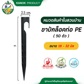 ตรามือ ขาปักล็อคท่อ PE ขนาด 16 - 32 มิล  ( 50 ตัว )ข้อต่อ PE ข้อต่อเกษตร ท่อ PE ระบบน้ำ รดน้ำต้นไม้ กนกโปรดักส์