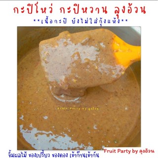 กะปิโหว่ กะปิหวาน ลุงอ้วน [ขนาด 500g.] เพิ่มกุ้งแน่น จิ้มผลไม้ ของเปรี้ยว เคี้ยวเพลิน เข้าก๊านเข้ากัน