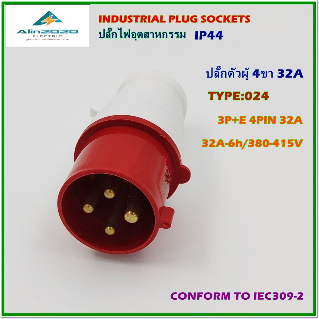 TYPE:024 POWER PLUG ปลั๊กพาวเวอร์ ปลั๊กตัวผู้ 4ขา 3P+E กระแส: 32A แรงดันไฟฟ้า:380-415V 50/60Hz IP44 สินค้าคุณภาพพร้อมส่ง
