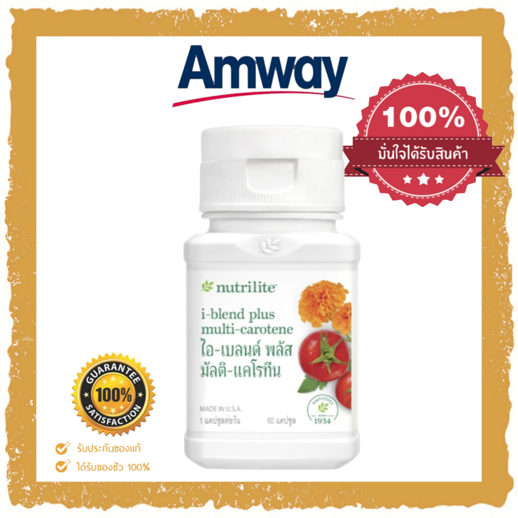 !! Nutrilite i blend plus มัลติ-แคโรทีน วิตามินสายตา วิตามินคุณภาพของแอมเวย์ แท้จากช้อป**