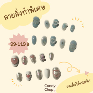 เล็บเจล ลายสั่งทำพิเศษ