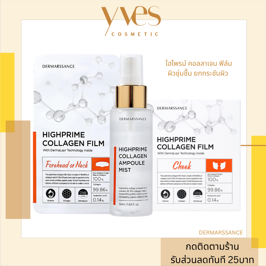 🌟พร้อมส่ง!!!🌟DERMARSSANCE Highprime Collagen (พร้อมส่ง3สูตร) ไฮไพรม์ คอลลาเจน ฟิล์ม  ยกกระชับ