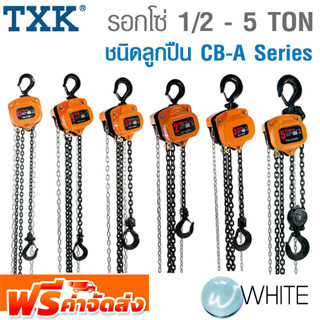 รอกโซ่ 1/2 - 5 TON ชนิดลูกปืน CB-A Series ยี่ห้อ TXK จัดส่งฟรี!!!