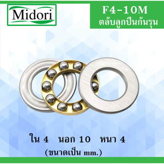 F4-10M ตลับลูกปืนกันรุน ขนาด ใน 4 นอก 10 หนา 4 มม. ( MINIATHRUST BALL BEARINGS ) F 4-10 M