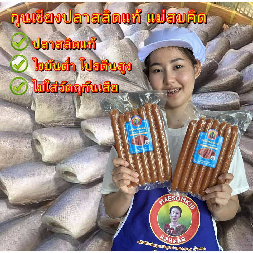 [อันดับ1] กุนเชียงปลาสลิด กุนเชียงปลา สลิดโบราณอบเตาถ่านแม่สมคิด โปรตีนสูง หวานน้อย อร่อย สะอาดการันตีความอร่อย thumbnail 4