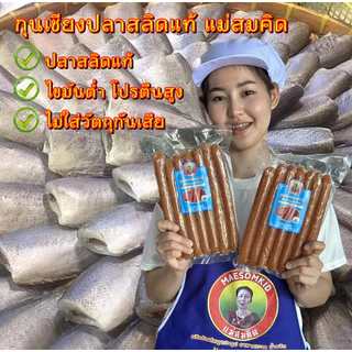[อันดับ1] กุนเชียงปลาสลิด กุนเชียงปลา สลิดโบราณอบเตาถ่านแม่สมคิด โปรตีนสูง หวานน้อย อร่อย สะอาดการันตีความอร่อย
