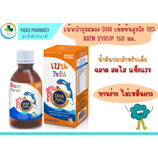 Bain Syrup Nutrimaster เบนไซรัป จากน้ำมันปลาทูน่า DHA 70% อาหารเสริมเด็กบำรุงสมอง 150 มล.