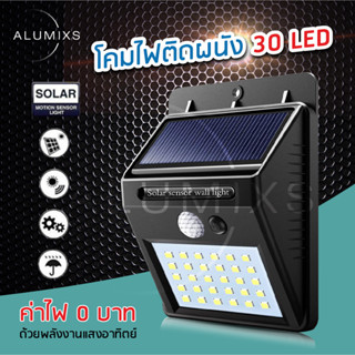 ไฟติดผนังโซล่าเซลล์พลังงานแสงอาทิตย์ รุ่น 30 LED