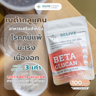 ร้านของเพจ Beliveบีลีฟ เบต้ากลูแคน 100 แคปซูล (Belive Beta Glucan1,3/1,6)