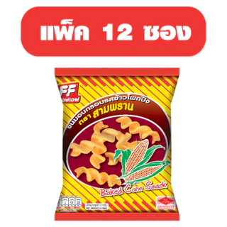 [1 แพ็ค 12 ซอง ] FF เอฟเอฟ ขนมอบกรอบสามพราน รสข้าวโพดปิ้ง