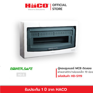 HACO ตู้ไฟฟ้า ตู้คอนซูมเมอร์ 19 ช่อง MCB consumer Unit-Surface Mounting รุ่น HD-S119