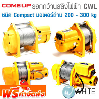 รอกกว้านสลิงไฟฟ้า CWL ชนิด Compact มอเตอร์ถ่าน 200 - 300 kg ไฟ 1 เฟส ยี่ห้อ COME UP จากไต้หวัน จัดส่งฟรี!!!