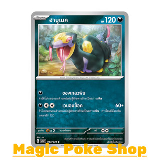 ฮาบูเนค (C/SD) ความมืด ชุด สการ์เล็ต &amp; ไวโอเล็ต การ์ดโปเกมอน (Pokemon Trading Card Game) ภาษาไทย sv1S-053