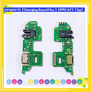 แพรตูดชาร์จ ( Charging Board Flex ) OPPO A77（5G）