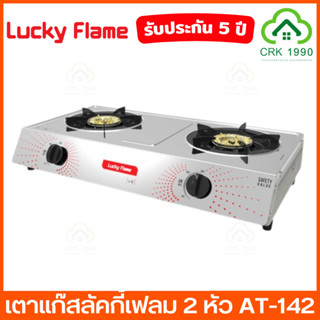 LUCKY FLAME รุ่น AT-142 เตาแก๊ส เตาแก๊ส 2 หัว หน้าเตาสเตนเลส ฝาเฝืองทองเหลืองแท้ รับประกันศูนย์ 5 ปี