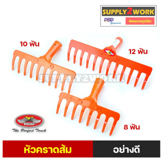 ALLWAYS คราด หัวคราด คราดเหล็ก คราดพวนดิน คราดใบไม้ ขนาด 8 ฟัน 10 ฟัน 12 ฟัน และ 14 ฟัน