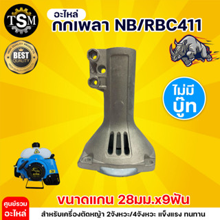 กกหาง กกเพลา ตัดหญ้า RBC 411 / GX35 + พร้อมถ้วยครัช (28มิล 9ฟัน) ใช้กับเครื่องตัดหญ้า ไม่เกิดสนิม อะลูมิเนียม