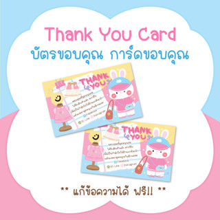 บัตรขอบคุณ การ์ดขอบคุณ #CML-93 Thank you card [แก้ข้อความฟรี]